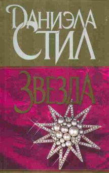 Книга Стил Д. Звезда, 11-4640, Баград.рф